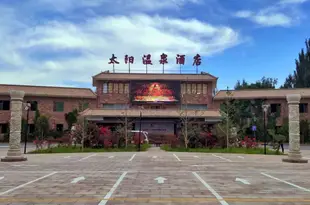 敦煌太陽温泉酒店Sun Spring Hotel Dunhuang