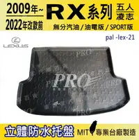 在飛比找樂天市場購物網優惠-RX 五人座 RX200 RX200T 汽車後廂防水托盤 後