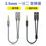 3.5MM 一分二 音頻線 音源線 耳機 麥克風 音源轉接線 筆電 電腦 耳麥 轉接頭 分線器 轉換線 A287