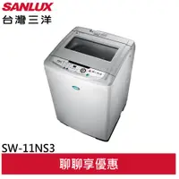 在飛比找蝦皮商城優惠-SANLUX【台灣三洋】11公斤單槽洗衣機 SW-11NS3