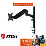 MSI微星 MSI MAG-MT81 夾桌式/承重 8KG/單螢幕/氣壓桿/螢幕支撐架/原價屋