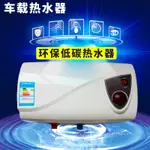 【HK】TYTXRV 220V房車熱水器 洗澡淋浴器 旅居車房車電熱水器10L 1KW