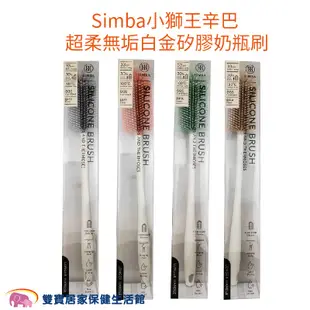 Simba小獅王辛巴 超柔無垢白金矽膠奶瓶刷 台灣製 食品級矽膠 長柄奶瓶刷 小獅王奶瓶刷