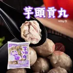 【鑫磊】【雙匯】 芋頭貢丸 600G/包