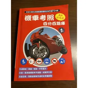 機車考照百分百題庫（2021年最新）