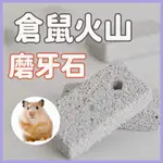 小寵磨牙石 火山磨牙石 磨牙 天竺鼠 黃金鼠 老鼠磨牙石 鼠用品 小方牙石 石 兔子用品 老鼠磨牙