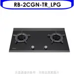 全館領券再折★林內【RB-2CGN-TR_LPG】檯面爐內焰爐二口爐瓦斯爐(全省安裝)(7-11商品卡900元)