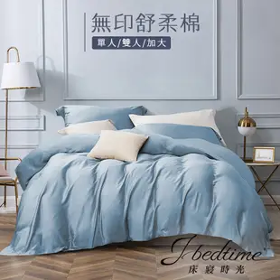 【床寢時光】台灣製純色素色床包組.被套枕套組-淺藍色(單人/雙人/加大/特大)