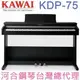 KDP-75 KAWAI 河合鋼琴 數位鋼琴 電鋼琴 【河合鋼琴台灣總代理直營店】 (正品公司貨，保固一年)