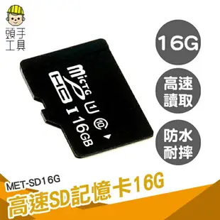 頭手工具 讀卡機 便宜 SD卡 MET-SD16G 記憶體16g 記憶卡推薦 外接式記憶體 SD記憶卡