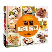 在飛比找momo購物網優惠-【人類智庫】百變飯糰壽司–野餐露營必學、快速簡易輕鬆做(料理