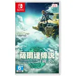 【NS遊戲片】NS SWITCH 薩爾達傳說 王國之淚 中文版 薩爾達傳說 曠野之息2 薩爾達2 續篇