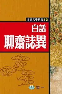 在飛比找誠品線上優惠-白話聊齋誌異