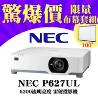 在飛比找PChome24h購物優惠-【100吋電動布幕套組】NEC P627UL雷射投影機★62