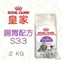 在飛比找樂天市場購物網優惠-法國 皇家ROYAL CANIN 成貓 腸胃敏感(S33) 