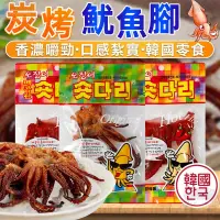 在飛比找蝦皮購物優惠-韓國 炭烤魷魚腳 短腿魷魚腳 烤魷魚 魷魚腳 烤魷魚腳 魷魚