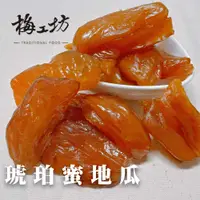 在飛比找樂天市場購物網優惠-【梅工坊】琥珀蜜地瓜 台南蜜餞、團購、梅子、古早味、零食、小