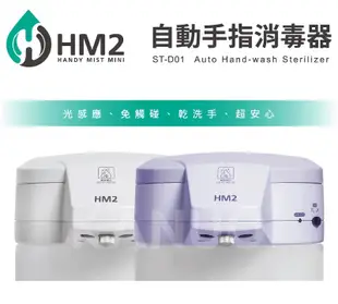 【COMART】HM2 自動手指消毒器 (ST-D01) (7.9折)