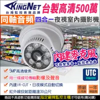 在飛比找PChome24h購物優惠-【KingNet】監視器攝影機 500萬 5MP 同軸音頻 