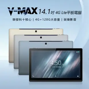 【V-MAX】V-MAX 14.1吋 聯發科十核心 4G Lte 平板電腦(4G/128) (8.4折)