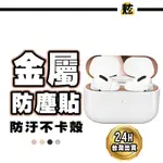 蘋果 AIRPODS PRO 防塵貼 耳機防塵貼 適用 AIRPODS  AIRPODS2 AIRPODS3 防塵貼紙