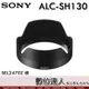 SONY ALC-SH130 原廠遮光罩 24-70mm F4 ZA 用［SEL2470Z］