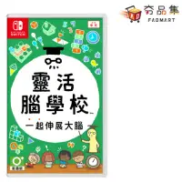 在飛比找環球Online優惠-《現貨》【‎Nintendo任天堂】 Switch 靈活腦學