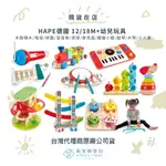 【蘋果樹藥局】 HAPE德國12M+幼兒 木製積木/堆塔/拼圖/溜溜車/滾球/麥克風/鍵盤小鼓/敲琴/木琴/小火車