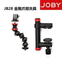 在飛比找iOPEN Mall優惠-【eYe攝影】JOBY 強力金剛爪臂夾具 JB01280 J