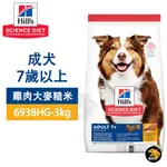 HILLS 希爾思 6938HG 成犬7歲以上 雞肉大麥糙米 熟齡犬 狗飼料 送贈品