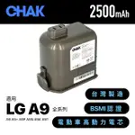 【CHAK恰可】LG A9 A9+系列適用 高容量2500MAH鋰電池 DC9025(LG 副廠電池 樂金吸塵器配件)