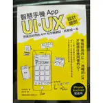 智慧手機 APP UI/UX 設計鐵則：想做出好用的 APP 和手機網站，就看這一本