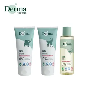 丹麥 Derma 有機舒敏萬用膏 有機滋潤護膚霜 屁屁膏 有機按摩浴油 寶寶乳液 嬰兒油