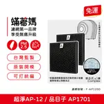 現貨可分期 一次需換兩片 蟎著媽 濾網 適用 超淨 AP-12 F-AP1200 品日子 AP1701 空氣清淨機