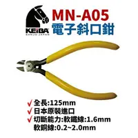 在飛比找樂天市場購物網優惠-【Suey電子商城】日本KEIBA 馬牌MN-A05 斜口鉗