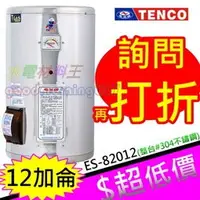 在飛比找蝦皮購物優惠-☆水電材料王☆電光牌 TENCO 12加侖 電熱水器 ES-