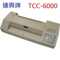 在飛比找蝦皮購物優惠-達興牌 TCC-6000 專業護貝機 冷裱及熱壓護貝