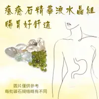 在飛比找樂天市場購物網優惠-療癒石精華液/水晶組 腸胃/眼睛/說話/頭腦/美滿/青春/美