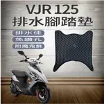 PG小舖 現貨 光陽 VJR 125 腳踏墊 排水腳踏墊 機車腳踏墊 腳踏板 VJR125 鬆餅墊 蜂巢腳踏 免鑽孔