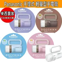 在飛比找Yahoo!奇摩拍賣優惠-【2週內到貨】日本Panasonic LED 手提式輕量型手