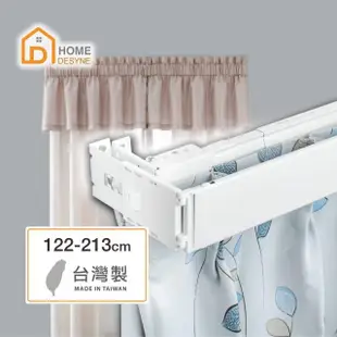 【Home Desyne】台灣製 M型外搭寬板伸縮軌道窗簾盒(122-213cm)