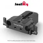 三重☆大人氣☆ SMALLRIG 1674 底板 雙15MM桿夾 提籠 穩定架 管夾