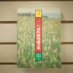 【午後書房】張炎憲 等編，《二二八事件研究論文集》，1998年一版二刷，吳三連台灣史料基金會 240323-78