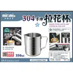 MILOMIX-304 手沖拉花杯 350ML