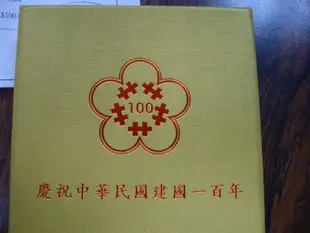 建國百年中國民國100年紀念幣含收據精美禮盒