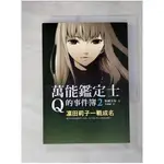 萬能鑑定士Q的事件簿2-凜田莉子一戰成名_松岡圭祐【T1／一般小說_G8V】書寶二手書