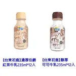 【台東初鹿】伯爵紅茶牛乳235ML*12入 可可牛乳*12入