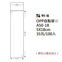 在飛比找樂天市場購物網優惠-鶴屋#11 OPP自粘袋 自黏袋 5*18cm 100入 /