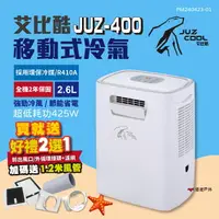 在飛比找樂天市場購物網優惠-【艾比酷】移動式冷氣 JUZ-400 行動冷氣 移動空調 露