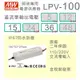 【保固附發票】MW明緯 100W LED Driver 防水電源 LPV-100-15 15V 36 36V 變壓驅動器